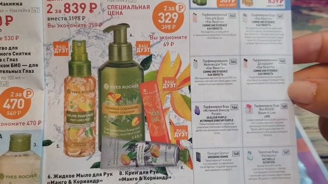 ИВ РОШЕ КАТАЛОГ СЕНТЯБРЯ | Много подарков