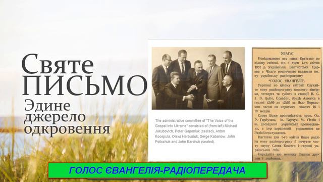Голос Євангелія 026   Радіопередача Golos Mira   32 July 17 2019