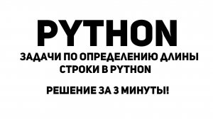 Задачи по определению длины строки в Python. Решение за 3 минуты!