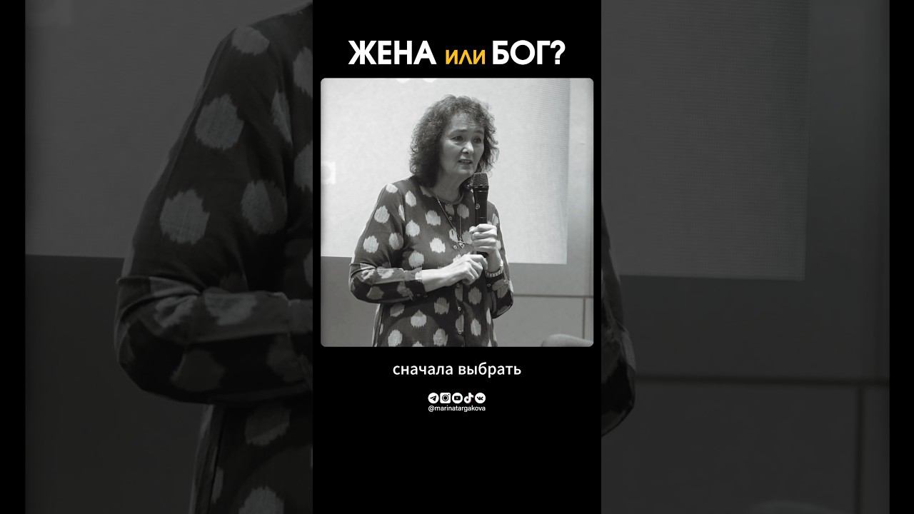 Жена или Бог? #маринатаргакова #духовность #бог #жена #мудрость #законбожий #семья #любовь #счастье