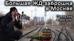 Москва - Южный Порт: прогулка по заброшенной железнодорожной станции в Москве
