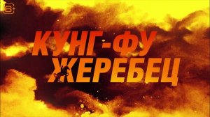 Кунг-фу жеребец, 2023