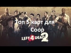 TOP 5 Кампаний из мастерской Steam для Left 4 Dead 2