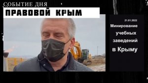 Сообщения о минировании учебных заведений в Крыму | Событие дня 21 января 2022