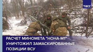 Расчет миномета "Нона-М1" уничтожил замаскированные позиции ВСУ