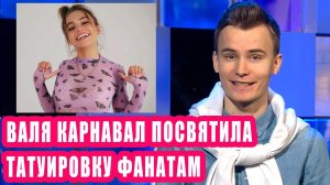 Валя Карнавал посвятила татуировку фанатам I Новости Первого 141