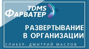 Развертывание TDMS Фарватер в организации | Проектный документооборот