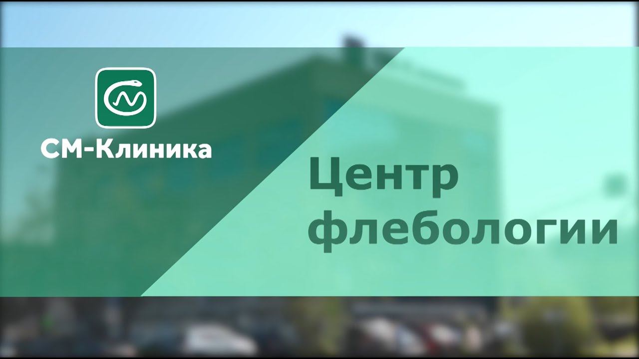 Центра флебологии «СМ-Клиника»