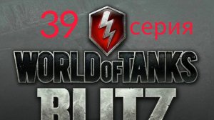 Играю в игру "Tanks Blitz PVP битвы" (39 серия). Бой "Превосходство" (Номер 5)