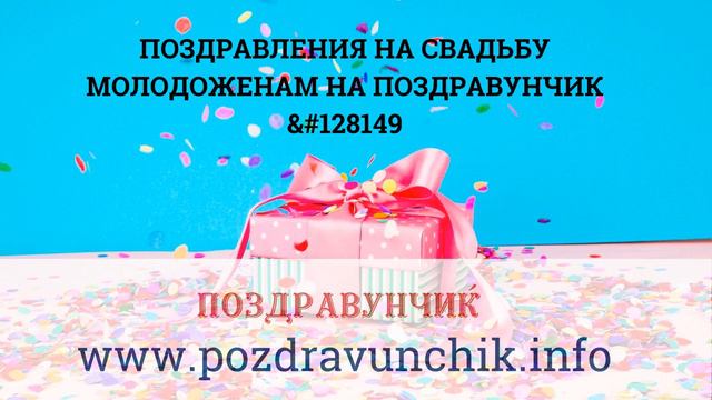 Поздравления на свадьбу молодоженам на Поздравунчик 128149