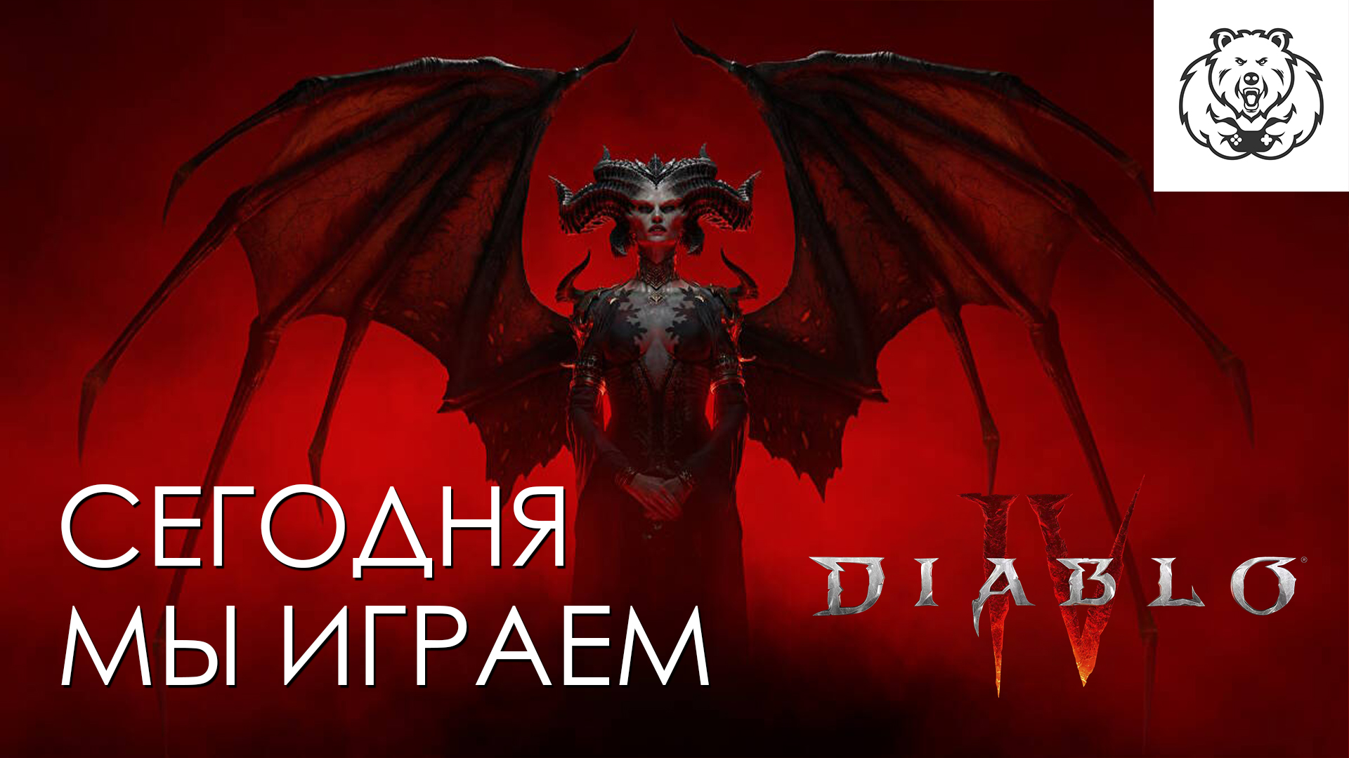 Сегодня мы играем в Diablo 4 — ТРЕЙЛЕР (на русском)