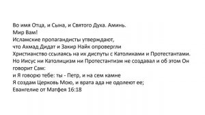 Позор исламских апологетов: Почему Католики и Протестанты не Христиане?