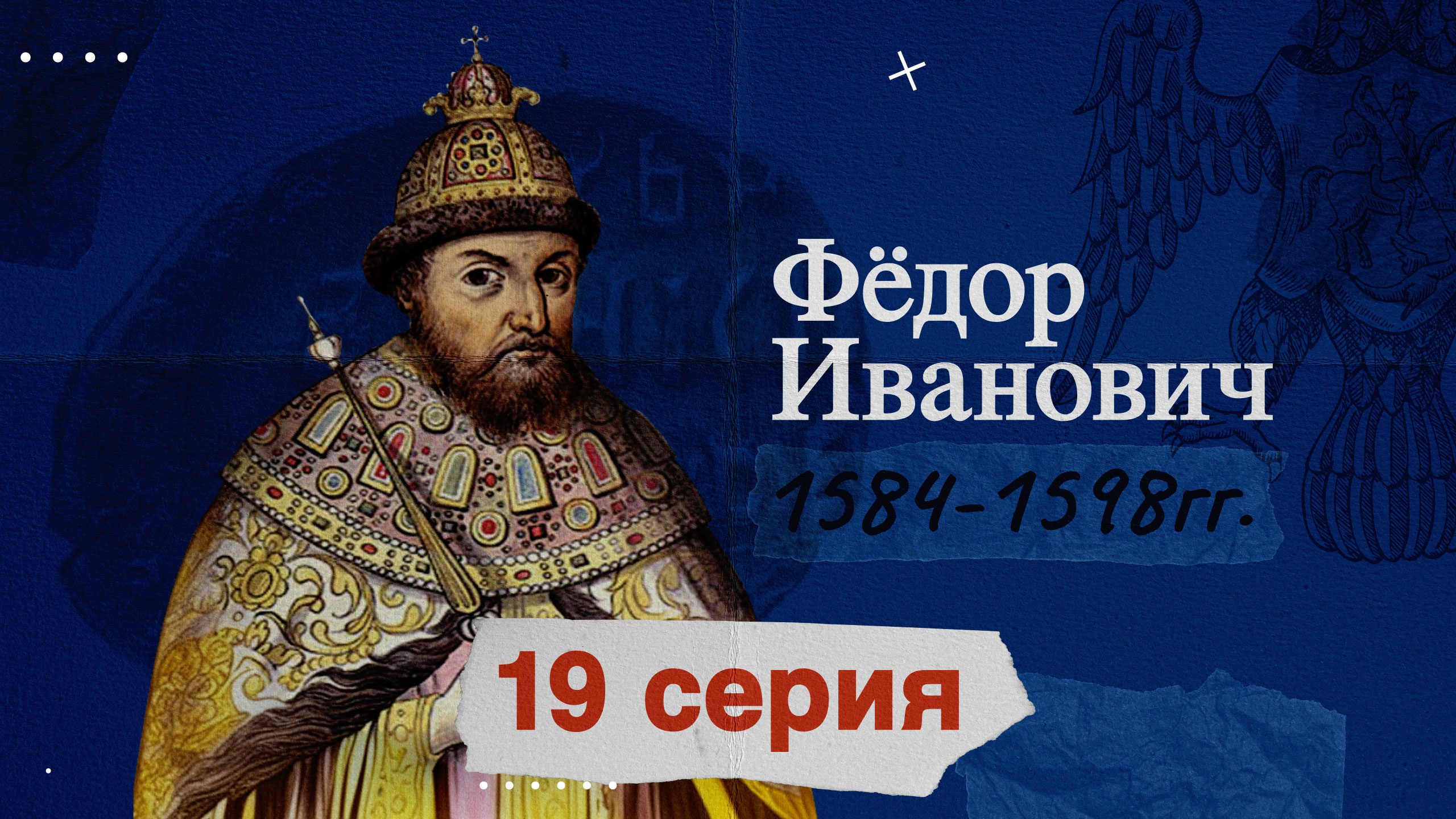 Царь Фёдор Иванович – 1584-1598г. История России
