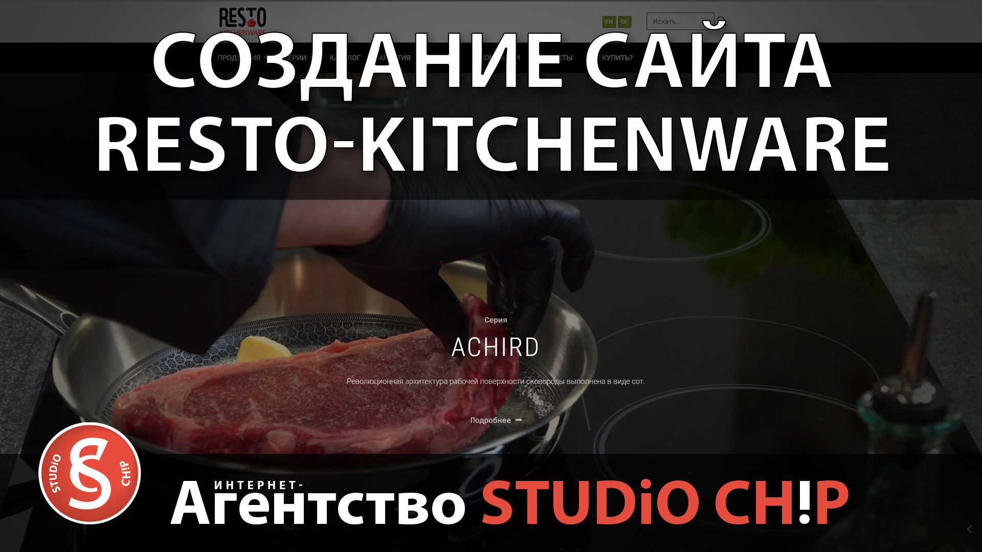 Создание сайта для компании RESTO KITCHENWARE | Разработка, дизайн сайта, оформление и монтаж видео