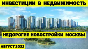 ИНВЕСТИЦИИ В НЕДВИЖИМОСТЬ. ОБЗОР НОВОСТРОЕК МОСКВЫ. ПОЧЁМ СЕЙЧАС МОЖНО КУПИТЬ КВАРТИРУ ВНУТРИ МКАД?