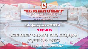 "Северная звезда" - "Динамо" 14.02.2024 18:45 ДС "Северная Звезда"  ул. Львовская, 2Б