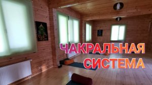 ЧАКРАЛЬНАЯ СИСТЕМА | Максим Рыбалко