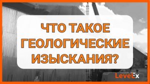 ЧТО ТАКОЕ ГЕОЛОГИЯ?