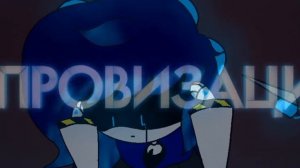 Ди и Импровизация ✨