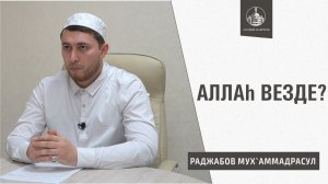 Можно ли говорить: Аллах везде, в каждом месте? Аллах на небе? Аллах существует без места