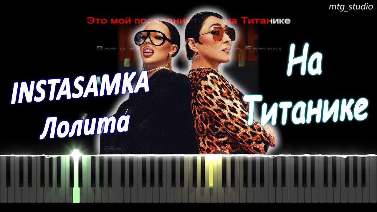 INSTASAMKA, Лолита - На Титанике | PIANO COVER | КАВЕР НА ПИАНИНО | ТЕКСТ | КАРАОКЕ | НОТЫ смотреть онлайн