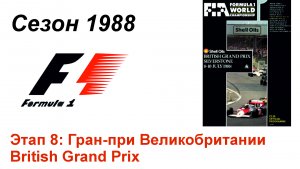 Формула-1 / Formula-1 (1988). Этап 8: Гран-при Великобритании (Англ/Eng)