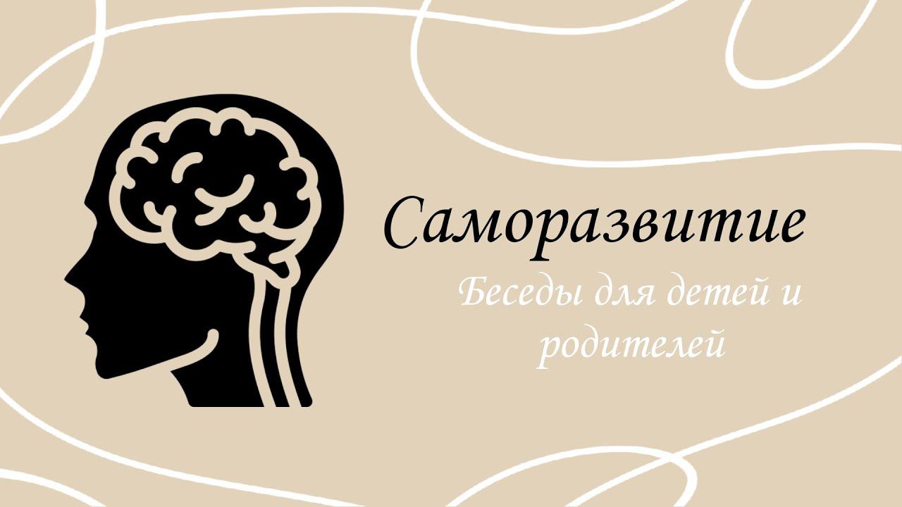 Беседы для детей и родителей. Выпуск 8. Саморазвитие