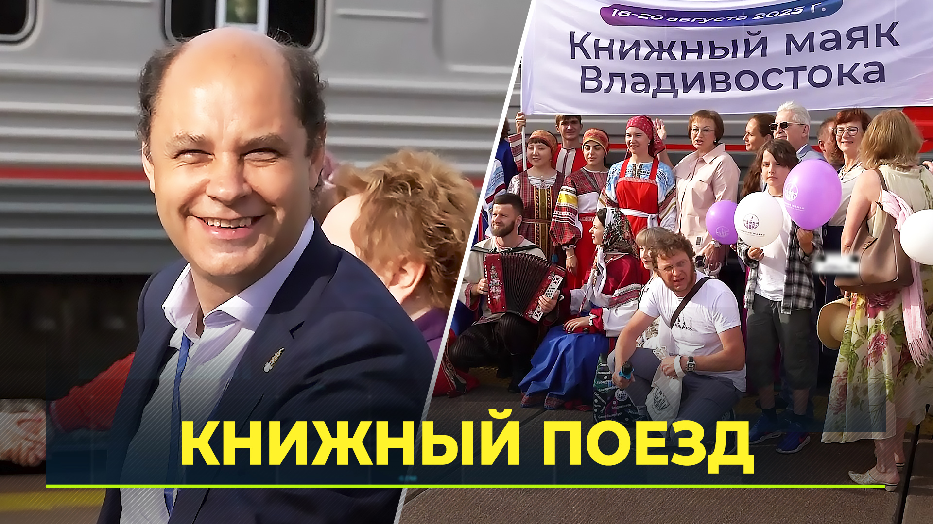 В Тюмень прибыл поезд с известными российскими писателями