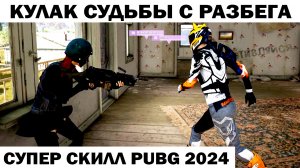 КУЛАК СУДЬБЫ С РАЗБЕГА - ПРИКОЛ PUBG 2024 #приколы #shooter  #pubg