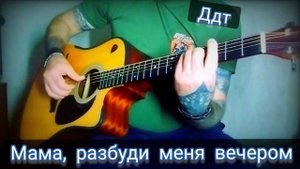 ДДТ - Мама . Мама ,  разбуди меня вечером. кавер.