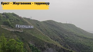 Поклонный Крест - Родовой камень - терренкур Маркотх