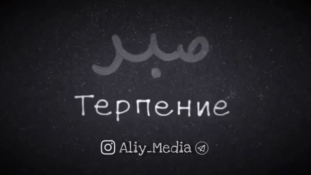 Sabr | Терпение | Сабр | Aliy | Uzbekistan | Norinkapa