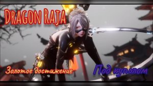 Dragon Raja | Достижение | Под куполом