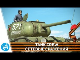 День Победы – Tank Crew – Сетевые сражения – VIRTAVIA №302