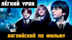 Английский язык по Гарри Поттеру
