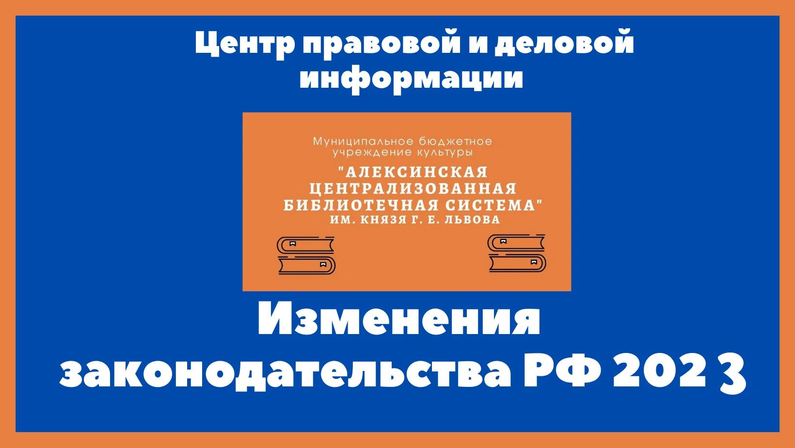 #ЦПДИЦГБ #Центр_Правовой_и_деловой_информации
Изменения  в  российском  законодательстве  с  августа