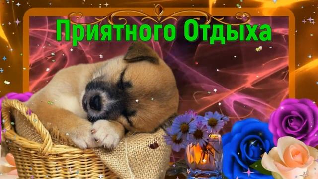 Добрый вечер!   С наилучшими пожеланиями! Музыкальная видео открытка с добрым вечером.