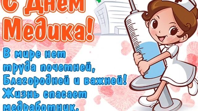 День медика ! Шикарное поздравление с днём медика ! Поздравляю медицинских работников !