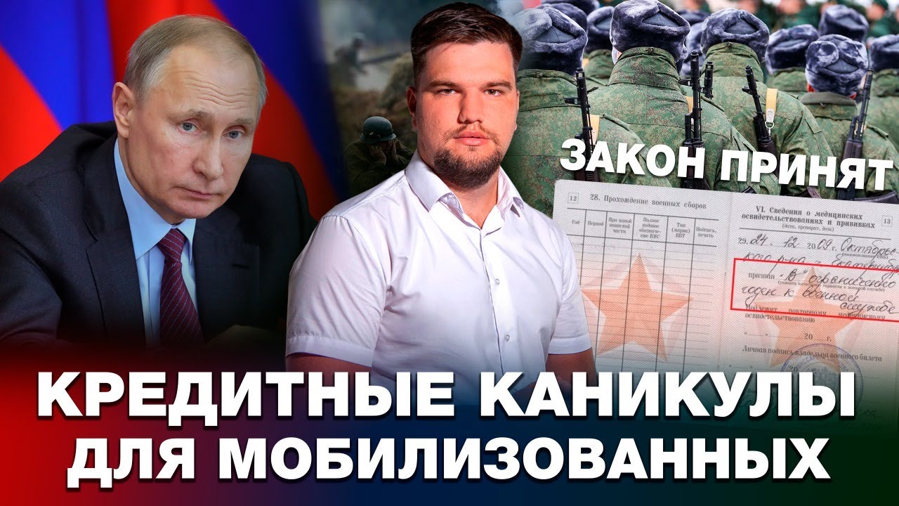 МОБИЛИЗАЦИЯ В РОССИИ/ЧТО БУДЕТ С КРЕДИТАМИ МОБИЛИЗОВАННОГО?/ОТВЕЧАЕТ ЮРИСТ смотреть онлайн
