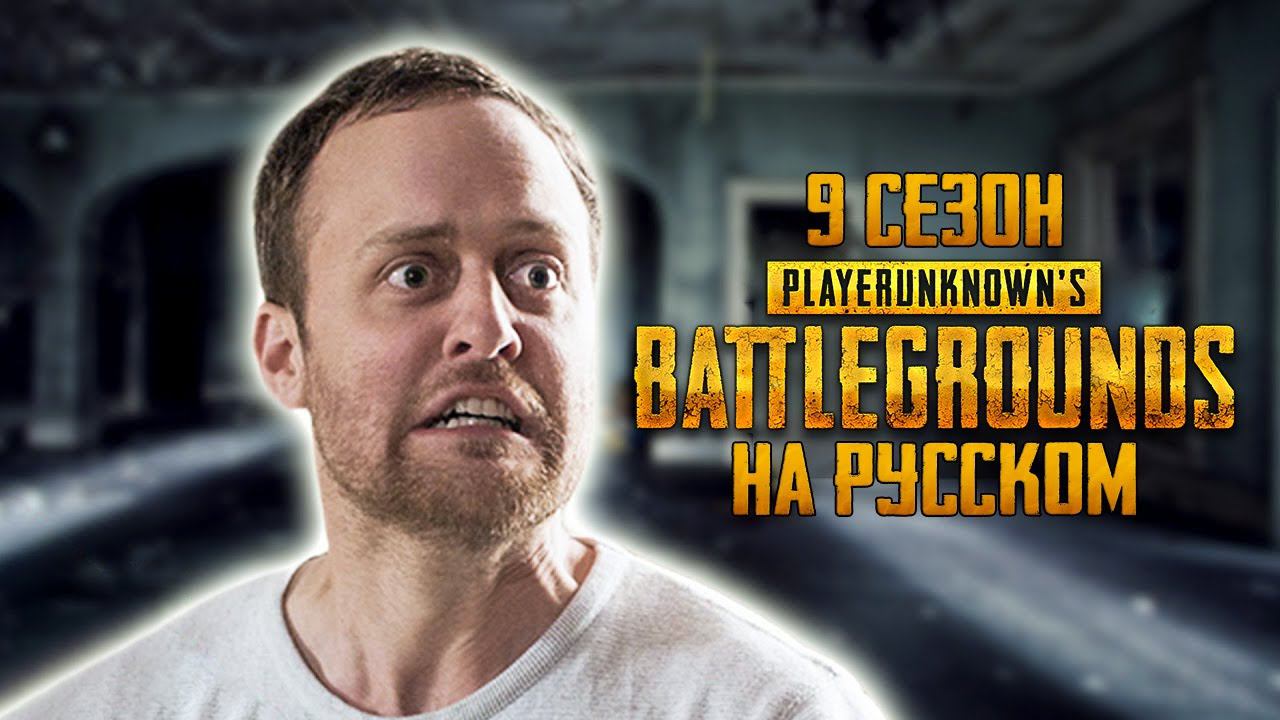 ЛОГИКА PUBG - 9 СЕЗОН НА РУССКОМ