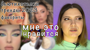 МНЕ ЭТО НРАВИТСЯ. БЬЮТИХОТЕЛКИ. ТРЕНДЫ 2022-2023. ФАВОРИТЫ. ИНСАЙТ