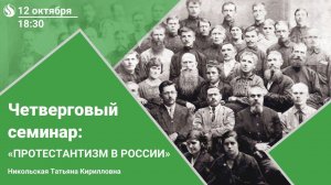 Семинар "Протестантизм в России". Татьяна Никольская. 12.10.23 в 18:30