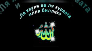 «Ля хауля уаля куууата илля билляh»Простой зикр, который откроет вашу жизнь для благословений