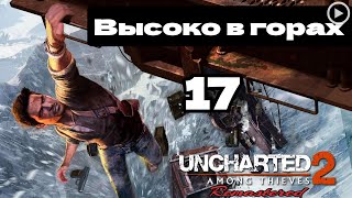 Прохождение Uncharted 2:Среди воров - 17.Высоко в горах