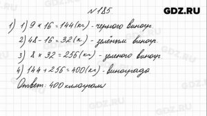 № 185 - Математика 4 класс 1 часть Моро