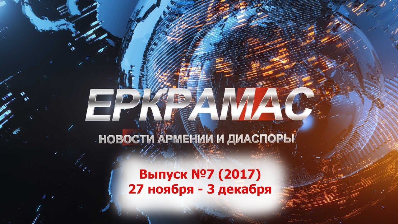 ИЦ Еркрамас: Новости Армении и Диаспоры - 03.12.2017 г.