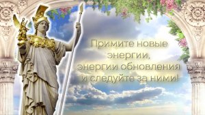 Примите новые энергии, энергии обновления и следуйте за ними!