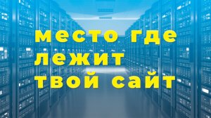 Что такое сервер и хостинг
