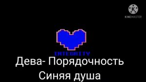 Какая ты душа по знаку зодиака? Андертейл.