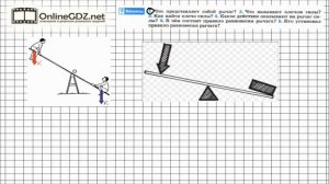 Вопрос №1 § 58. Рычаг. Равновесия сил на рычаге - Физика 7 класс (Перышкин)